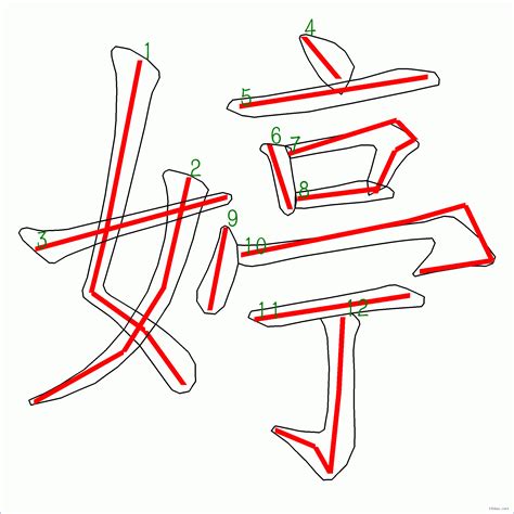 婷筆畫|漢字: 婷的筆畫順序 (“婷”12劃) 